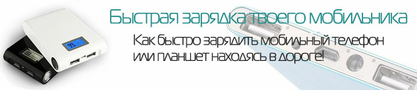 Внешний резервный аккумулятор Внешний резервный аккумулятор