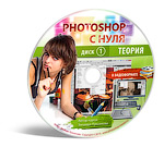 Диск 1. Курс по основам программы Adobe Photoshop CS3