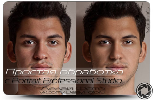 Portrait Professional Studio - еще одна простая и удобная графическая программа для корректировки ваших фотографий от фирмы-разработчика Anthropics Technology