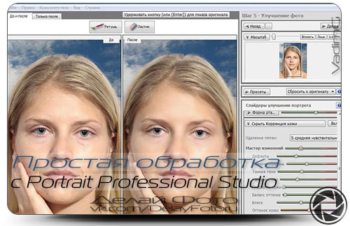Простая ретушь фотографии в Portrait Professional Studio